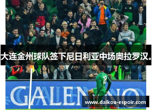 大连金州球队签下尼日利亚中场奥拉罗汉。