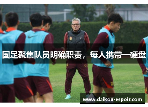 国足聚焦队员明确职责，每人携带一硬盘