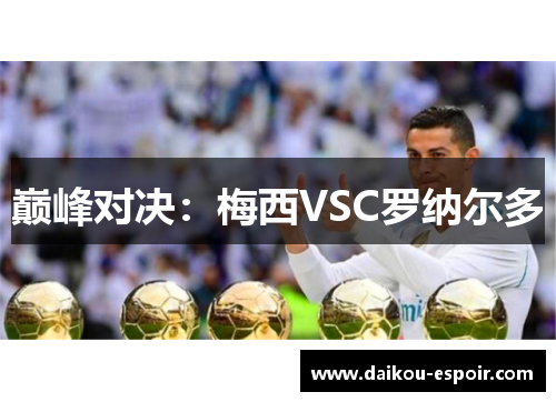 巅峰对决：梅西VSC罗纳尔多