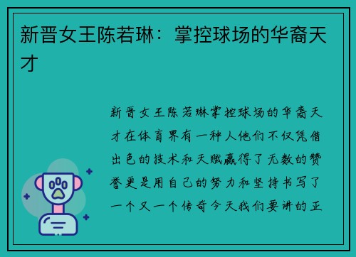 新晋女王陈若琳：掌控球场的华裔天才