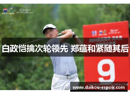 白政恺擒次轮领先 郑蕴和紧随其后