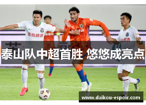 泰山队中超首胜 悠悠成亮点