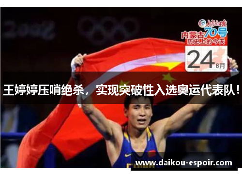 王婷婷压哨绝杀，实现突破性入选奥运代表队！