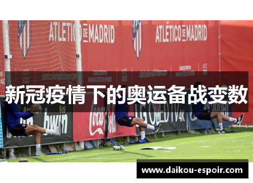 新冠疫情下的奥运备战变数