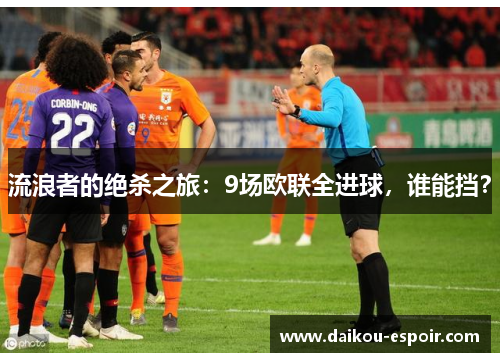 流浪者的绝杀之旅：9场欧联全进球，谁能挡？