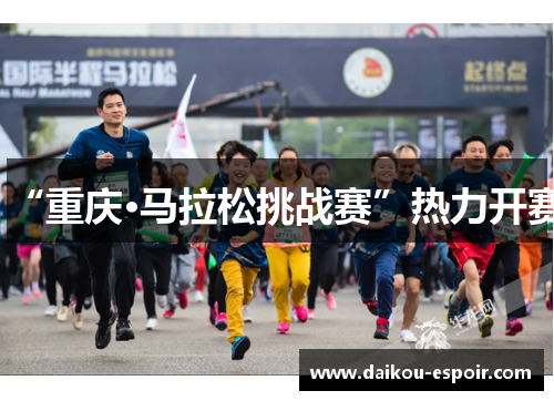 “重庆·马拉松挑战赛”热力开赛