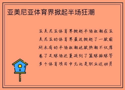 亚美尼亚体育界掀起半场狂潮
