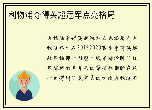 利物浦夺得英超冠军点亮格局