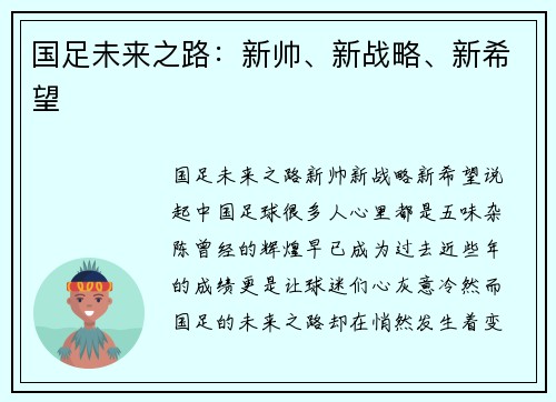 国足未来之路：新帅、新战略、新希望