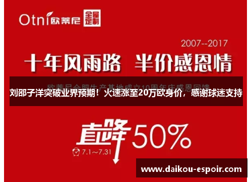刘邵子洋突破业界预期！火速涨至20万欧身价，感谢球迷支持