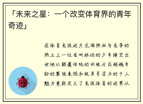「未来之星：一个改变体育界的青年奇迹」