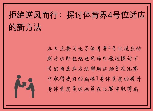 拒绝逆风而行：探讨体育界4号位适应的新方法