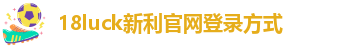 18新利官登录